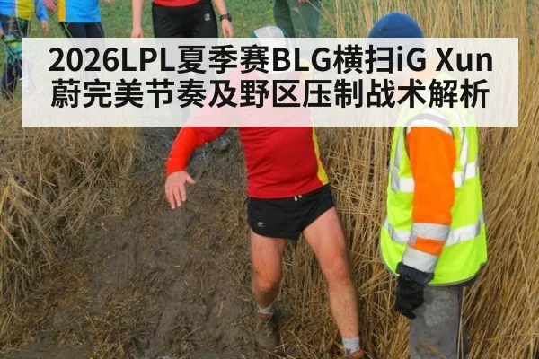 2026LPL夏季赛BLG横扫iG Xun蔚完美节奏及野区压制战术解析