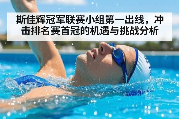 斯佳辉冠军联赛小组第一出线，冲击排名赛首冠的机遇与挑战分析