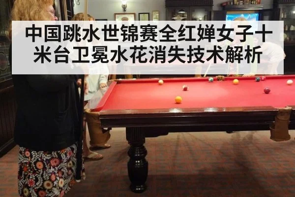 中国跳水世锦赛全红婵女子十米台卫冕水花消失技术解析