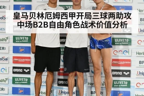 皇马贝林厄姆西甲开局三球两助攻 中场B2B自由角色战术价值分析