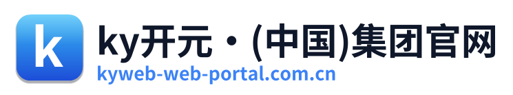 ky开元·(中国)集团官网